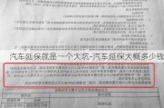 汽车延保就是一个大坑-汽车延保大概多少钱