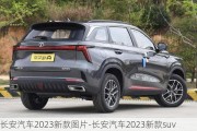 长安汽车2023新款图片-长安汽车2023新款suv