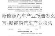 新能源汽车产业报告怎么写-新能源汽车产业报告