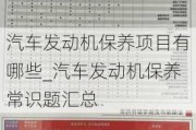 汽车发动机保养项目有哪些_汽车发动机保养常识题汇总