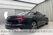 奥迪a4新车报价2024款-奥迪a6l新车报价2024款