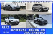 极氪001和比亚迪唐_比亚迪极氪001价格