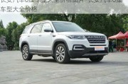 长安汽车6座车型大全价格图片-长安汽车6座车型大全价格