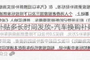 汽车换购补贴多长时间发放-汽车换购补贴多长时间发放一次