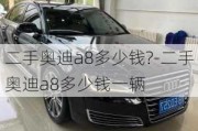 二手奥迪a8多少钱?-二手奥迪a8多少钱一辆