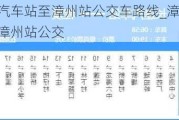 漳州汽车站至漳州站公交车路线_漳州汽车站至漳州站公交