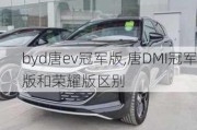 byd唐ev冠军版,唐DMI冠军版和荣耀版区别