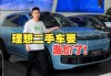 理想汽车二手车不享受保修_理想汽车二手车