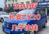 长安汽车cx20自动挡-长安汽车cx20自动挡价格