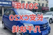 长安汽车cx20自动挡-长安汽车cx20自动挡价格