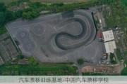 汽车漂移训练基地-中国汽车漂移学校