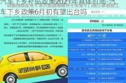 汽车下乡补贴政策2021年具体时间-汽车下乡政策6月初有望出台吗