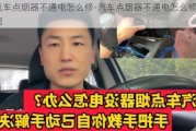 汽车点烟器不通电怎么修-汽车点烟器不通电怎么修理