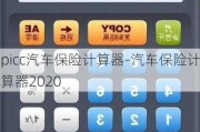 picc汽车保险计算器-汽车保险计算器2020