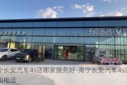 南宁长安汽车4s店哪家服务好-南宁长安汽车4s店地址和电话