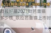 欧拉好猫2021款芭蕾猫多少钱_欧拉芭蕾猫上市时间