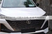 长安汽车CS55PLUS图片白色-长安汽车cs55