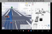 特斯拉全新界面-特斯拉最新ui界面