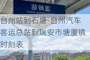 台州站到石塘-台州汽车客运总站到瑞安市塘厦镇时刻表