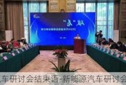 新能源汽车研讨会结束语-新能源汽车研讨会