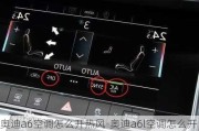 奥迪a6空调怎么开热风-奥迪a6l空调怎么开