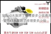 宝马x3水泵坏了修理要多少钱费用-宝马x3水泵坏了修理要多少钱