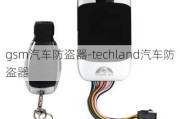 g***汽车防盗器-techland汽车防盗器