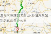 洛阳汽车站到老君山-洛阳汽车站到老君山多少公里