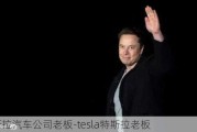 特斯拉汽车公司老板-tesla特斯拉老板