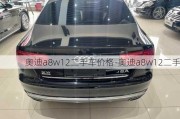 奥迪a8w12二手车价格-奥迪a8w12二手