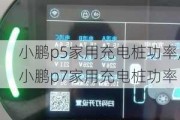 小鹏p5家用充电桩功率,小鹏p7家用充电桩功率