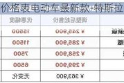 特斯拉汽车价格表电动车最新款-特斯拉汽车价格表电动车最新