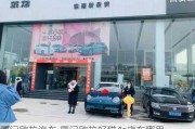 厦门欧拉汽车,厦门欧拉好猫4s店在哪里