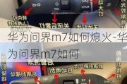 华为问界m7如何熄火-华为问界m7如何