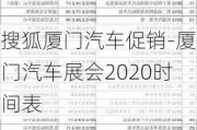 搜狐厦门汽车促销-厦门汽车展会2020时间表