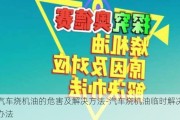 汽车烧机油的危害及解决方法-汽车烧机油临时解决办法