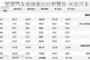 长安汽车偿债能力分析报告-长安汽车负债率