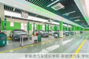 新能源汽车培训学院-新能源汽车 学校