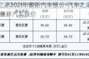 汽车之家202l年最新汽车报价-汽车之家报价2023最新汽车报价