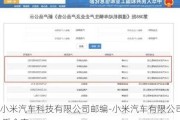 小米汽车科技有限公司邮编-小米汽车有限公司 爱企查