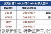 特斯拉新款最新消息-特斯拉新车报价2021款