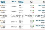 南昌到厦门汽车票价-南昌到厦门怎么坐车