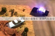 美国逃亡者警车-美国汽车逃生锤