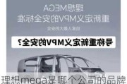 理想mega是哪个公司的品牌啊_理想mega是哪个公司的品牌