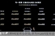 华为问界M9发布会时间,华为mate9发布会