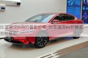 比亚迪汉ev605最新价格_比亚迪汉ev价格及图片报价