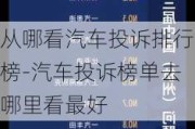 从哪看汽车投诉排行榜-汽车投诉榜单去哪里看最好