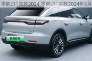 零跑c11改款2024,零跑c11改款2024年3月