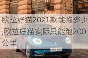 欧拉好猫2021款能跑多少,欧拉好猫实际只能跑200公里