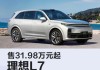 理想汽车2022款价格-理想汽车价格一览表